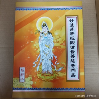 &lt; Avalokitesvara Bodhisattva General Products-Miaofa Lotus Sutra&gt; คัมภีร์พระคัมภีร์ สําเนาพระโพธิสัตว์