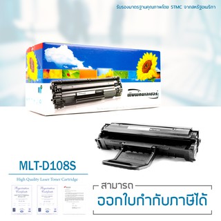 Lasuprint ตลับหมึกเลเซอร์เทียบเท่า รุ่น Samsung MLT-D108S สำหรับปริ้นเตอร์ ML-1640 /ML-2240 /ML-2241 ราคาประหยัด!!!