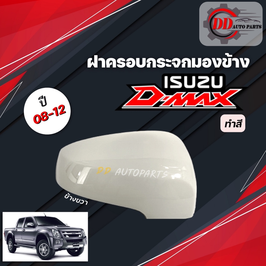 ฝาครอบกระจกมองข้าง ISUZU D-MAX อีซูซุ ดีแม๊ก ปี 08-12 แบบทำสี