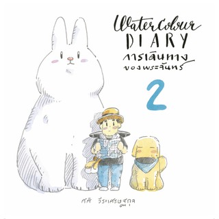 Water Colour Diary การเดินทางของพระจันทร์ 2