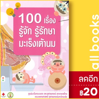 100 เรื่อง รู้จัก รู้รักษา มะเร็งเต้านม | สาขารังสีรักษา ชนม์นิภา นันทวิทยา,ชวลิต เลิศบุษยานุกูล