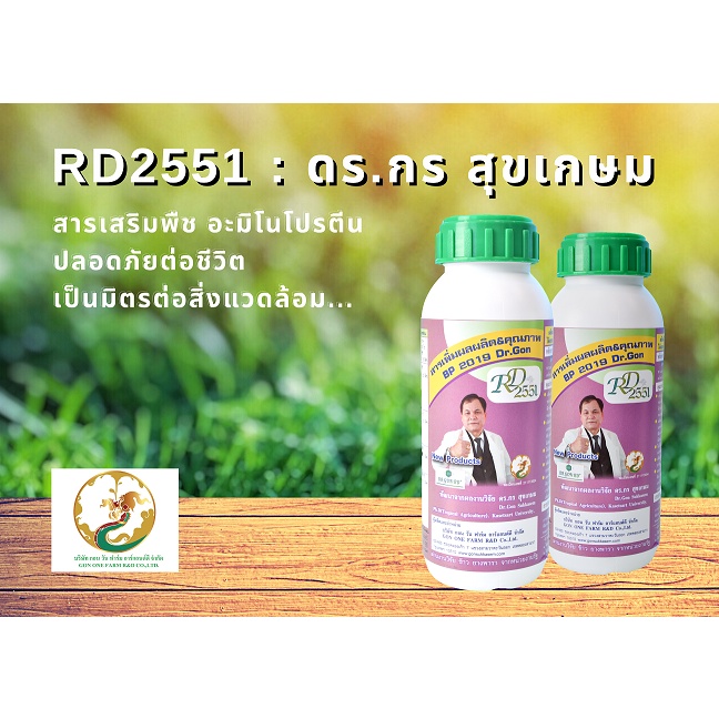 RD2551 ( 2 ขวด) โปรตีนอะมิโน ช่วยเพิ่มผลผลิตทางการเกษตร สกัดจากวัตถุดิบธรรมชาติ ปลอดสารพิษ