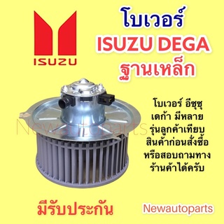 โบเวอร์แอร์ อีซุซุ เดก้า ฐานเหล็กโบลเวอร์ ISUZU DEGA BLOWER เป่าตู้แอร์ มอเตอร์แอร์ พัดลมตู้แอร์