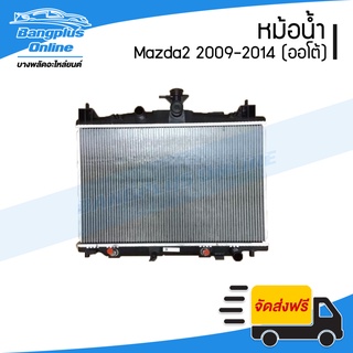 หม้อน้ำ Mazda2 (มาสด้า2) 2009/2010/2011/2012/2013/2014 (เกียร์ออโต้)(ยังไม่ใช่เครื่อง sky active) - BangplusOnline