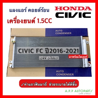 แผงแอร์ Honda ซีวิค FC ปี2016-2021 เครื่องยนต์ 1.5 เทอร์โบ (JT223) ฮอนด้า Civic FC น้ำยาแอร์ r-134a คอยล์ร้อน รังผึ้งแอร