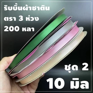 ริบบิ้นผ้า ตรา 3 ห่วง ขนาด 10 มิล X 200 หลา (1ม้วน) ทำโบว์ของขวัญ ผูกช่อดอกไม้ ผูกกระเช้าผลไม้ ผ้ามีความมันวาวด้านเดียว