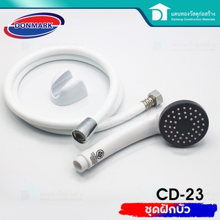 Donmark ฝักบัวอาบน้ำ ชุดฝักบัวPVC ชุดสายฝักบัว ขนาดเกลียวมาตรฐาน 1/2 นิ้ว รุ่น CD-23