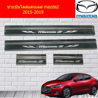 ชายบันไดสแตนเลส/สคัพเพลท มาสด้า2 mazda2 2015-2019