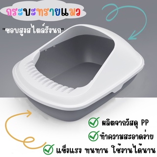 #P093 กระบะทรายแมว ขอบสูงสไตล์รังนก cat little box