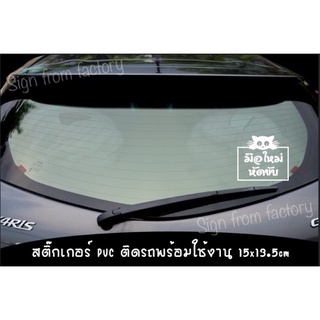 สติ๊กเกอร์ติดรถ มือใหม่หัดขับ ลอกแปะๆได้เลยจ้า