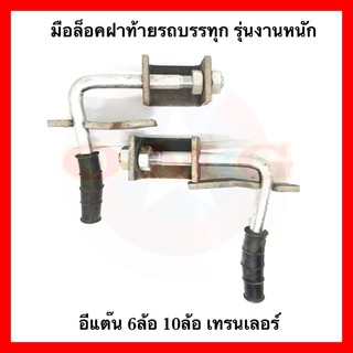 🇹🇭 มือล็อคฝาท้าย 6.5นิ้ว รถกะบะบรรทุก มือเปิดฝาท้ายกะบะ แข็งพิเศษ มือเปิดฝาท้ายดัดแปลง DIY มือเปิดฝาท้าย 6ล้อ 10ล้อ 🚚