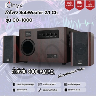 ลำโพง CO-1000 ลำโพงซับวูฟเฟอร์ บลูทูธ ขานด 2.1 กำลัง 3000 w