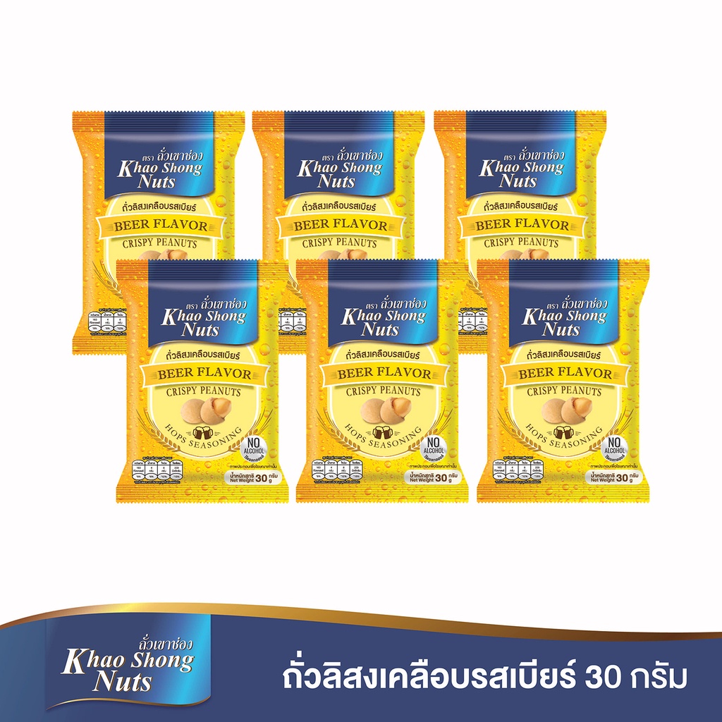 ถั่วเขาช่อง (6 ซอง) ถั่วลิสงเคลือบกลิ่นเบียร์ 30 กรัม