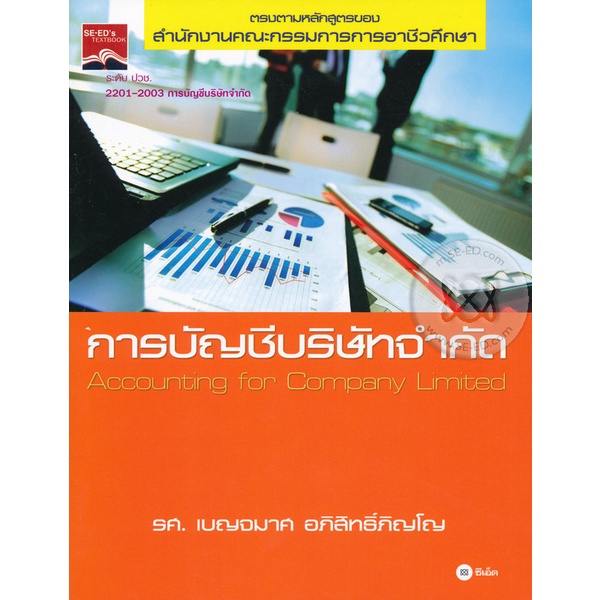 การบัญชีบริษัทจำกัด *****หนังสือมือ 1 สภาพ 80-90%*******ปกอาจต่างไปจากในรูป**********
