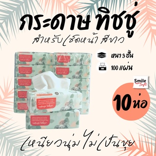 (10ห่อ) กระดาษทิชชู่ หนา 3 ชั้น 100 แผ่น ทิชชู่แบบดึง เหนียว แข็งแรง แบบพกพา กระดาษเช็ดมือ