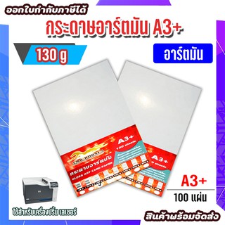 กระดาษอาร์ตมัน ขนาด A3+ 130 แกรม สำหรับเครื่องปริ้นเลเซอร์ มัน 2 ด้าน 100 แผ่น