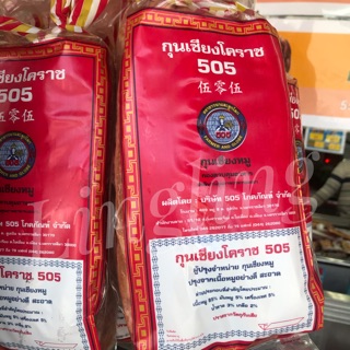 กุนเชียงหมูโคราช อย่างดี มันน้อย 5 % ถุง 1 กิโล