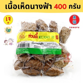 [ส่งแช่แข็ง] Yongfu® KT ก่วงตี้ เนื้อเห็ดนางฟ้า ขนาด 400 กรัม - หย่งฝู อาหารเจ มังสวิรัติ อาหารเพื่อสุขภาพ Vegan