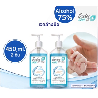 ขนาด 450ml แพคคู่ Sandee Hand Gel เจลล้างมือ แอลกอฮอล์75%