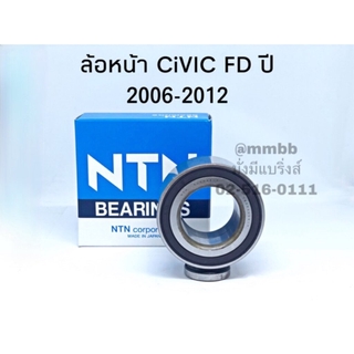 ลูกปืนล้อหน้า CIVIC FD , CIVIC FB ปี 2006 - 2015 ฮอนด้า ซีวิค เอ็ฟดี แท้ NTN AU0933 NTN