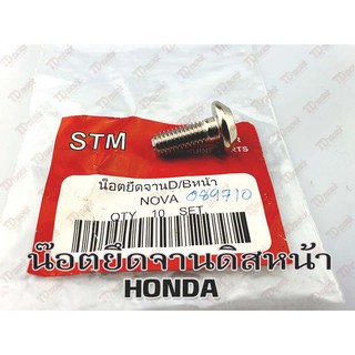 น๊อตยึดจานดิสเบรคหน้า HONDA NOVA (ตัว) สินค้าทดแทน