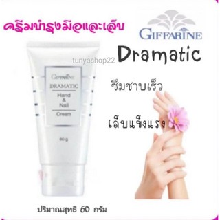 🔥มีโปร🔥 ครีมบำรุงมือและเล็บ กิฟฟารีน ดรามาติค Giffarine Dramatic Hand &amp; Nail Cream