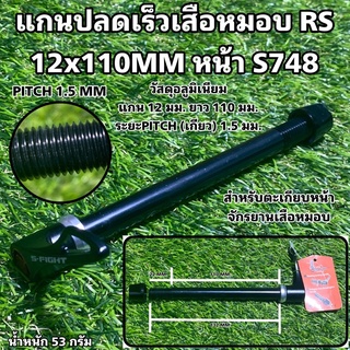 แกนปลดเร็วเสือหมอบ 12 MM.