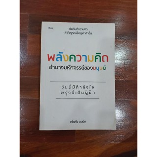 (หนังสือมือสอง) พลังความคิดอำนาจมหัศจรรย์ของมนุษย์