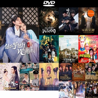 dvd หนังใหม่ The Only Girl You Havent Seen 2 (2022) พระชายาทวงแค้น ปี 2 (18 ตอนจบ) ดีวีดีการ์ตูน ดีวีดีหนังใหม่