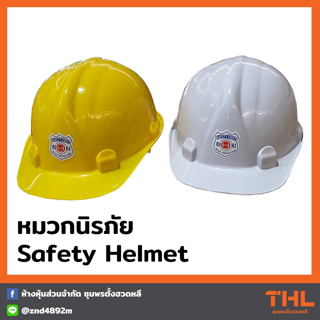 หมวกนิรภัยเซฟตี้ Safety มีมอก.หมวกโรงงาน