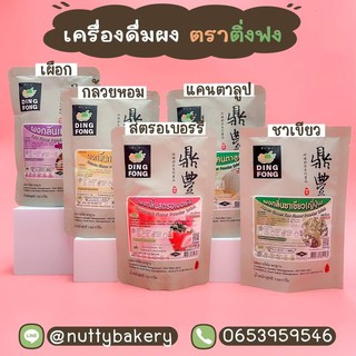 ผงติ่งฟง รสผลไม้ต่างๆ ขนาด 900 g