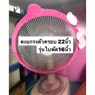 ที่หุ้มขอบพัดลม #ลายคิตตีิ สีชมพูสวยๆ น่ารักๆ  (1  ชิ้น )