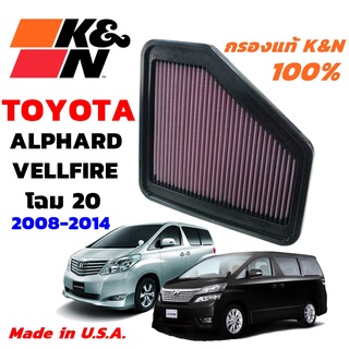 K&amp;N กรองอากาศ TOYOTA ALPHARD VELLFIRE 20 ปี 2008-2014 กรองเครื่องยนต์ ใส้กรองอากาศ แท้ Made in USA อัลพาท