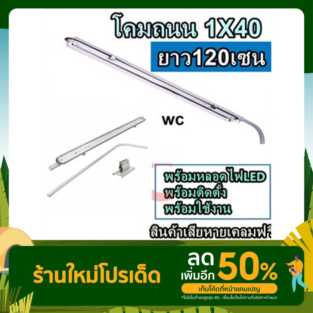 โคมไฟถนน โคมถนน อลูมิเนียม 1x40W พร้อมอุปกรณ์ และหลอดไฟยาวLED 1ชุด