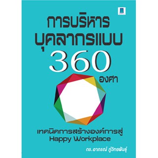 การบริหารบุคลากรแบบ 360 องศา