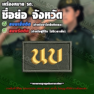 เครื่องหมาย รด ชื่อย่อจังหวัด นนทบุรี (นบ)