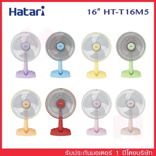 HATARI พัดลม 16 นิ้ว รุ่นT16M5 🌈 หลากสี 🌈