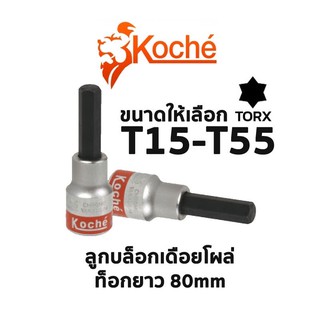 KOCHE ลูกบล็อกเดือยโผล่ ท็อกยาว 60 - 80 mm (มีให้เลือกขนาด T15-T55)