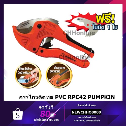 PUMPKIN PTT-RPC42 กรรไกรตัดท่อ PVC+ ใบ รุ่น AUTO ของแท้