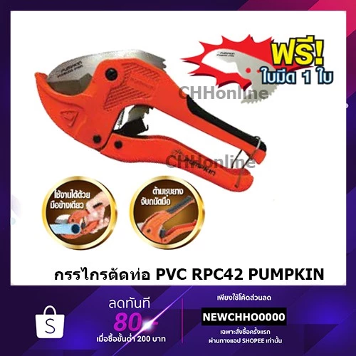 PUMPKIN PTT-RPC42 กรรไกรตัดท่อ PVC+ ใบ รุ่น AUTO ของแท้