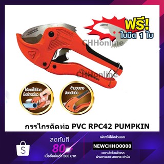 PUMPKIN PTT-RPC42 กรรไกรตัดท่อ PVC+ ใบ รุ่น AUTO ของแท้