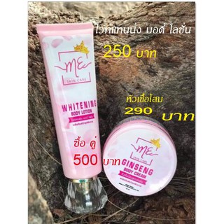 ME Skincare โลชั่นผิวขาว 250 บาท ,ME Skincare หัวเชื้อโสมสูตรเข้มข้น  290 บาท