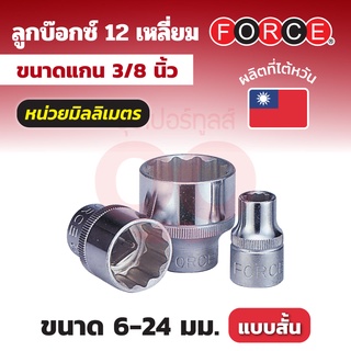 FORCE ลูกบ๊อกซ์ 12 เหลี่ยม แกน 3/8 นิ้ว หน่วยมิลลิเมตร ขนาด 6-24 มม. ลูกบ๊อกซ์แบบสั้น (STANDARD)