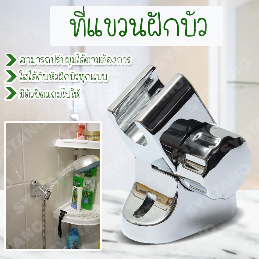 Systano (ส่งจากไทย) ขาแขวนหัวฝักบัว ที่ยึดหัวฝักบัว ปรับมุมได้ No.Y321
