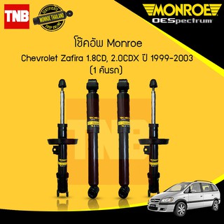 Monroe โช๊คอัพ chevrolet zafira เชฟโรเล็ต ซาฟีร่า 1.8 และ 2.0 ปี 1999-2005 oespectrum