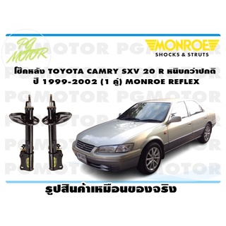 โช๊คหลัง TOYOTA CAMRY SXV 20 R หนึบกว่าปกติ ปี 1999-2002 (1 คู่) MONROE REFLEX