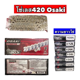 โซ่เลสโอซากิOSAKI ขนาด420 ข้อโซ่100,104,106,108,112,120,132L