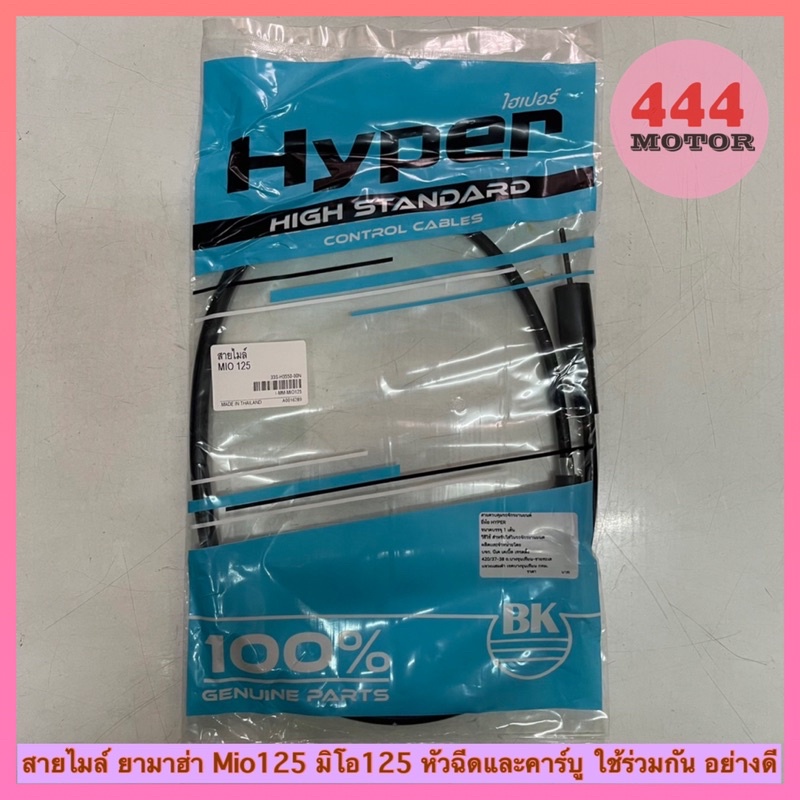 สายไมล์ ยามาฮ่า MIO125 มีโอ125 หัวฉีดและคาร์บู ใช้ร่วมกัน อย่างดี