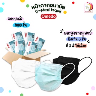 Omedo Mask หน้ากากอนามัย ทางการแพทย์ 3 ชั้น มาตรฐาน ASTM F2100 (  ยกลัง / 20 กล่อง )