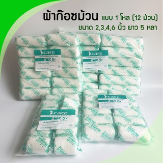 ก๊อซม้วน ผ้าก๊อซพันแผล ผ้ายืดพันแผล (Elastic Conform Bandage, Elastic Gauze) ยี่ห้อ Icare (แบบโหล 12 ม้วน)